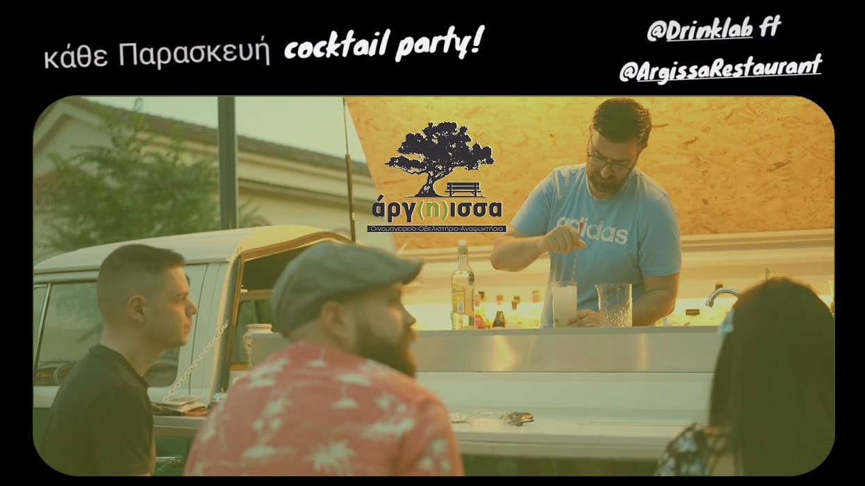 Friday alert ! Cocktail party στο άργ(η)ισσα